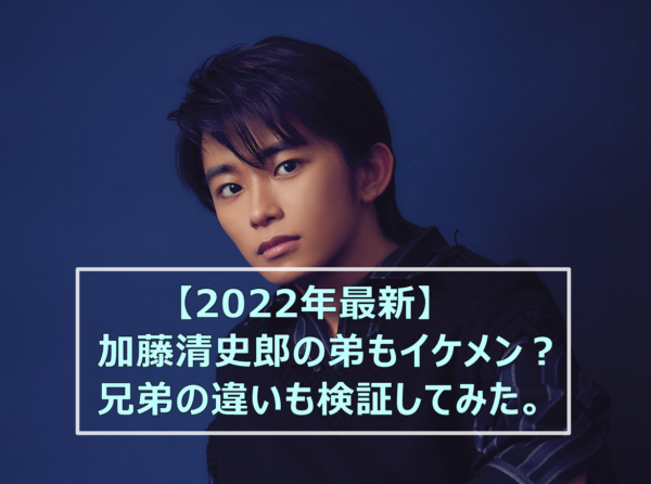 【2022年最新】加藤清史郎の弟もイケメン？兄弟の違いも検証してみた。